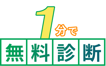 1分で無料診断