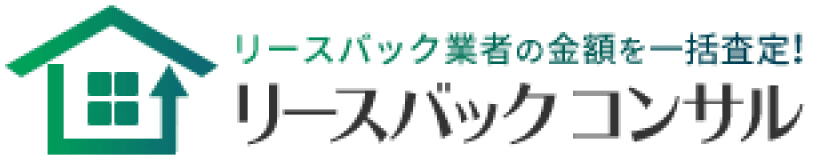 リースバック業者の金額を一括査定！リースバックコンサル